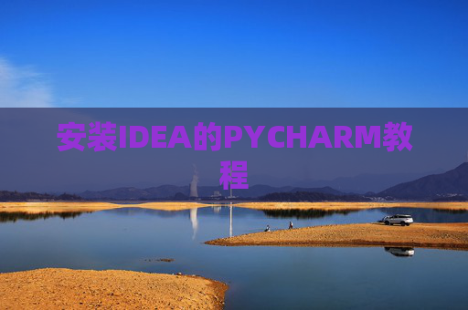 安装IDEA的PYCHARM教程